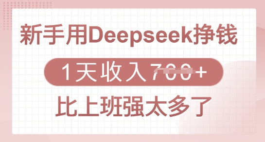 新手用Deepseek挣钱，1天收入多张，比上班强太多了网赚项目-副业赚钱-互联网创业-资源整合八方网创