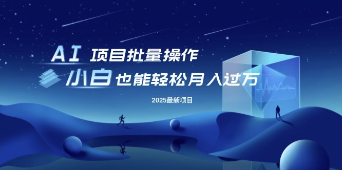 25年最新项目批量操作，小白也能轻松月入过W，可无限放大网赚项目-副业赚钱-互联网创业-资源整合八方网创