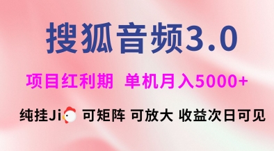 搜狐音频挂ji3.0.可矩阵可放大，独家技术，稳定月入5000+网赚项目-副业赚钱-互联网创业-资源整合八方网创