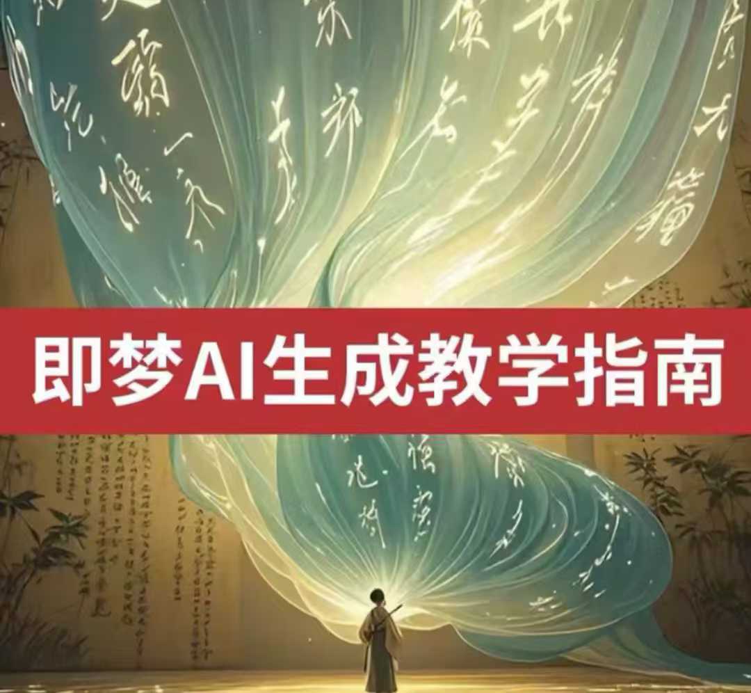 2025即梦ai生成视频教程，一学就会国内免费文字生成视频图片生成视频网赚项目-副业赚钱-互联网创业-资源整合八方网创