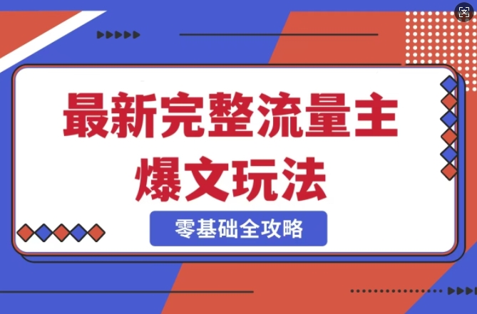 完整爆款公众号玩法，冷门新赛道，每天5分钟，每天轻松出爆款网赚项目-副业赚钱-互联网创业-资源整合八方网创