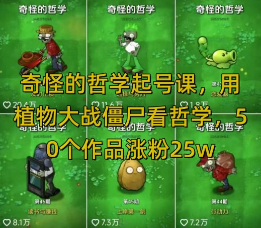 奇怪的哲学起号课，用植物大战僵尸看哲学，50个作品涨粉25w，暴力撸收益，全平台均可发布网赚项目-副业赚钱-互联网创业-资源整合八方网创