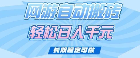 老款网游自动搬砖，轻松日入多张，长期稳定可做网赚项目-副业赚钱-互联网创业-资源整合八方网创