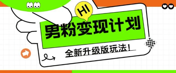 男粉变现计划，全新升级玩法，小白宝妈轻松上手日入5张网赚项目-副业赚钱-互联网创业-资源整合八方网创