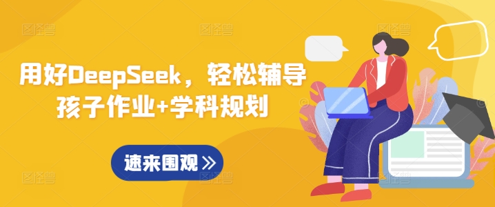 用好DeepSeek，轻松辅导孩子作业+学科规划网赚项目-副业赚钱-互联网创业-资源整合八方网创