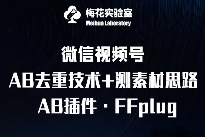视频号连怼玩法-FFplug玩法AB插件使用+测素材教程-梅花实验室社群专享课网赚项目-副业赚钱-互联网创业-资源整合八方网创