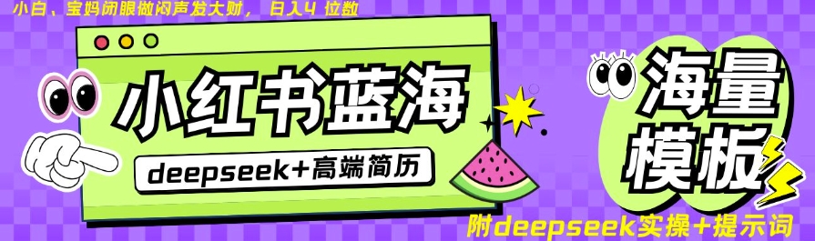 Deepseek+小红书简历蓝海赛道，24小时网盘自动发货，零成本，不限时间地点，日入四位数网赚项目-副业赚钱-互联网创业-资源整合八方网创