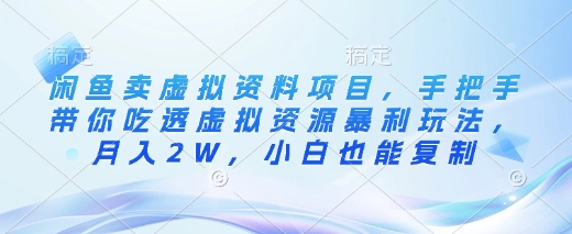 闲鱼卖虚拟资料项目，手把手带你吃透虚拟资源暴利玩法，月入2W，小白也能复制网赚项目-副业赚钱-互联网创业-资源整合八方网创