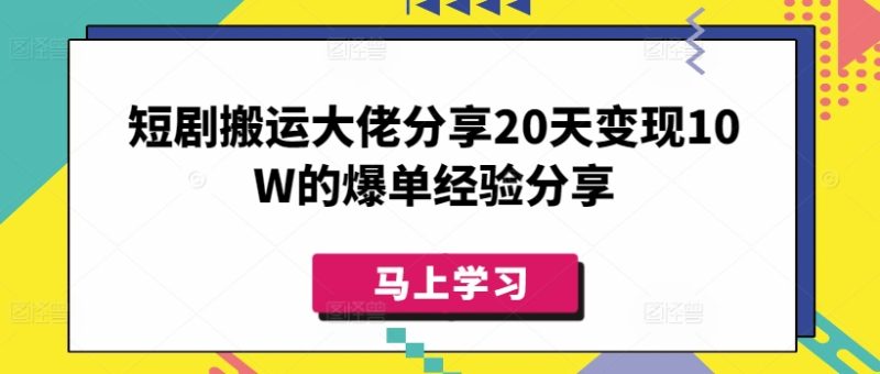 短剧搬运大佬分享20天变现10W的爆单经验分享网赚项目-副业赚钱-互联网创业-资源整合八方网创