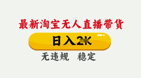 25年3月淘宝无人直播带货，日入多张，不违规不封号，独家技术，操作简单网赚项目-副业赚钱-互联网创业-资源整合八方网创