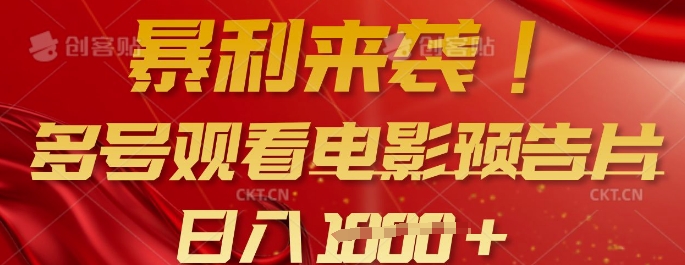 暴利来袭，多号观看电影预告片，可以批量可矩阵，日入多张网赚项目-副业赚钱-互联网创业-资源整合八方网创