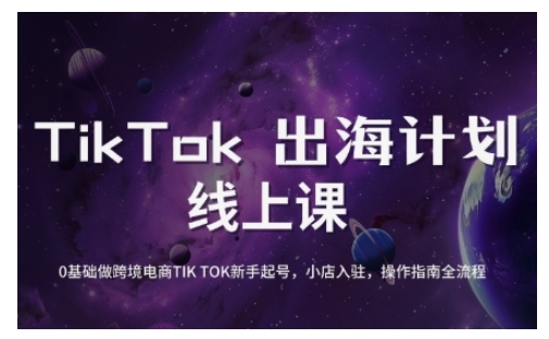 TikTok跨境电商新手起号与运营全攻略，0基础做跨境电商TIKTOK新手起号，小店入驻，操作指南全流程网赚项目-副业赚钱-互联网创业-资源整合八方网创