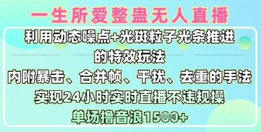 一生所爱无人整蛊升级版9.0，利用动态噪点+光斑粒子光条推进的特效玩法，实现24小时实时直播不违规操，单场日入1.5k网赚项目-副业赚钱-互联网创业-资源整合八方网创