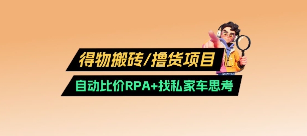 得物搬砖撸货项目网赚项目-副业赚钱-互联网创业-资源整合八方网创