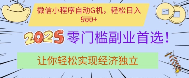 0门槛副业首选，微信小程序挂JI，让你轻松实现经济独立网赚项目-副业赚钱-互联网创业-资源整合八方网创