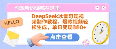 DeepSeek冰雪奇观视频制作教程，爆款视频轻松生成，单日变现多张网赚项目-副业赚钱-互联网创业-资源整合八方网创