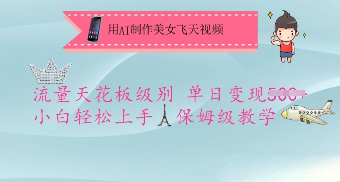 用AI制作美女飞天视频，流量天花板级别，单日变现5张+小白轻松上手，保姆级教学网赚项目-副业赚钱-互联网创业-资源整合八方网创