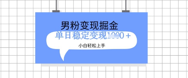 全新男粉掘金计划，升级玩法，新手轻松上手日入多张网赚项目-副业赚钱-互联网创业-资源整合八方网创