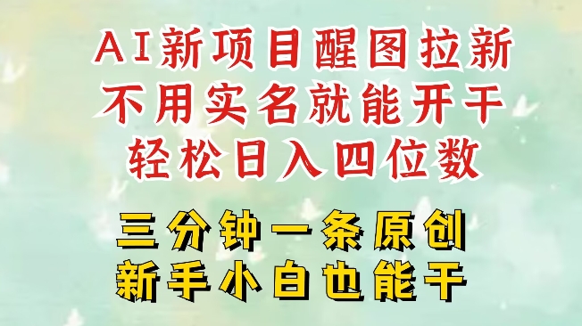 AI新风口，2025拉新项目，醒图拉新强势来袭，五分钟一条作品，单号日入四位数网赚项目-副业赚钱-互联网创业-资源整合八方网创