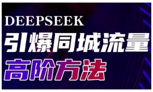 Deepseek引爆同城引流高阶玩法，助力实体门店实现高效转化与传播网赚项目-副业赚钱-互联网创业-资源整合八方网创