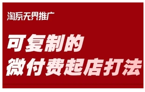 淘宝可复制的微付费起店打法，带你掌握可复制的微付费起店打法网赚项目-副业赚钱-互联网创业-资源整合八方网创