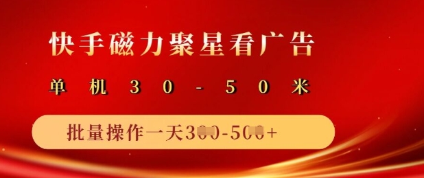 快手磁力聚星广告分成新玩法，单机50+，10部手机矩阵操作日入5张网赚项目-副业赚钱-互联网创业-资源整合八方网创