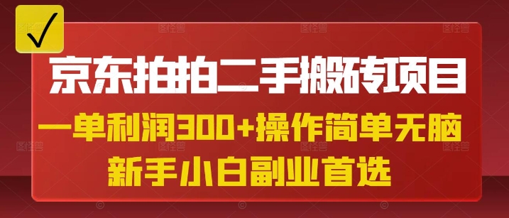 京东拍拍二手搬砖项目，一单纯利润3张，操作简单，小白兼职副业首选网赚项目-副业赚钱-互联网创业-资源整合八方网创