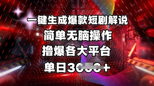 全网首发!一键生成爆款短剧解说，操作简单，撸爆各大平台，单日多张网赚项目-副业赚钱-互联网创业-资源整合八方网创