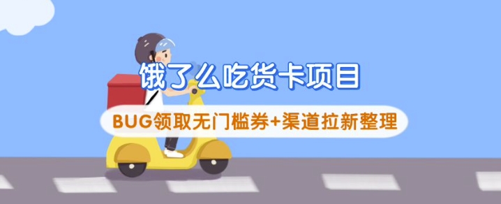 饿了么吃货卡项目网赚项目-副业赚钱-互联网创业-资源整合八方网创