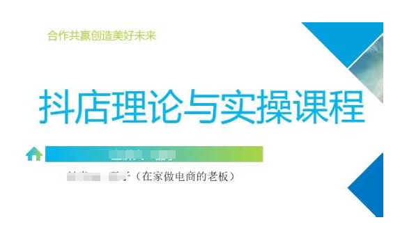 抖音小店运营课，从零基础到精通，包含注册开店、选品、推广网赚项目-副业赚钱-互联网创业-资源整合八方网创