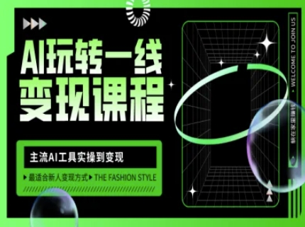 AI玩转一线变现课程，主流AI工具实操到变现，玩转AI自媒体，打爆你的线上流量网赚项目-副业赚钱-互联网创业-资源整合八方网创