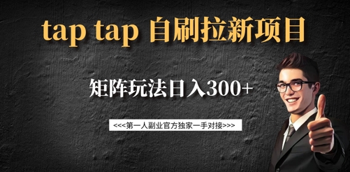 taptap拉新自刷项目，一个新用户14元，矩阵玩法日入300+网赚项目-副业赚钱-互联网创业-资源整合八方网创