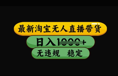 最新淘宝无人直播带货，日入几张，不违规不封号稳定，3月中旬研究的独家技术，操作简单网赚项目-副业赚钱-互联网创业-资源整合八方网创