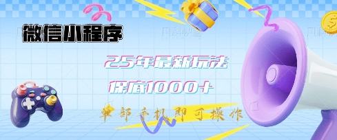 微信小程序25年最新教学保底日入1k+，最新玩法，单部手机即可操作，做就有收益网赚项目-副业赚钱-互联网创业-资源整合八方网创