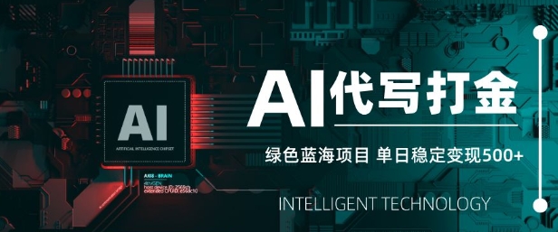 AI代写打金，单日稳定变现5张，绿色蓝海项目，主打长期稳定，快速变现网赚项目-副业赚钱-互联网创业-资源整合八方网创