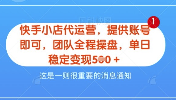 【快手小店代运营3.0】，模式新升级，收益五五分，稳定单日8张网赚项目-副业赚钱-互联网创业-资源整合八方网创