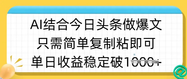 ai结合今日头条做半原创爆款视频，单日收益稳定多张，只需简单复制粘网赚项目-副业赚钱-互联网创业-资源整合八方网创