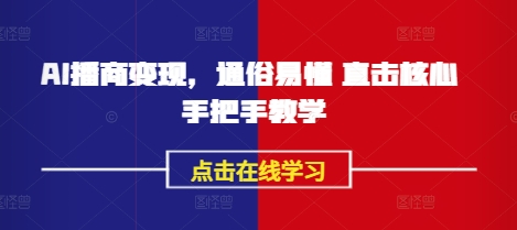 AI播商变现，通俗易懂 直击核心 手把手教学网赚项目-副业赚钱-互联网创业-资源整合八方网创