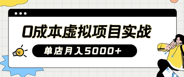 0成本虚拟项目实战手把手教你落地，单店月入5k网赚项目-副业赚钱-互联网创业-资源整合八方网创