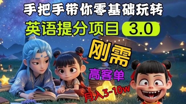 英语提分项目3.0，私域高客单价，刚需，月入3-10个网赚项目-副业赚钱-互联网创业-资源整合八方网创