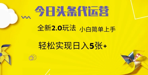 今日头条代运营，新2.0玩法，小白轻松做，每日实现躺Z5张网赚项目-副业赚钱-互联网创业-资源整合八方网创