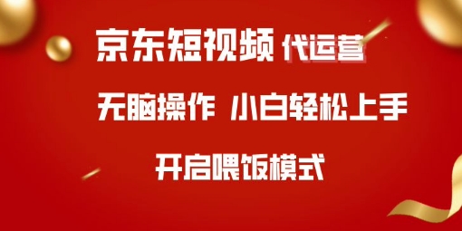 京东短视频代运营，全程喂饭，小白轻松上手网赚项目-副业赚钱-互联网创业-资源整合八方网创