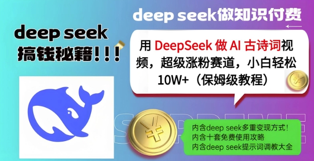 用DeepSeek做AI古诗词视频，超级涨粉赛道，小白轻松涨粉10W+(保姆级教程)网赚项目-副业赚钱-互联网创业-资源整合八方网创