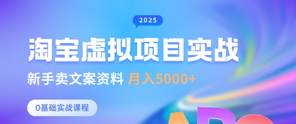 淘宝虚拟项目垂直玩法，新手卖文案资料，月入5k+网赚项目-副业赚钱-互联网创业-资源整合八方网创