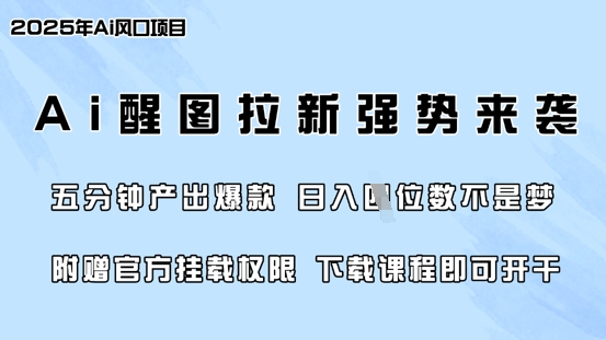 零门槛，AI醒图拉新席卷全网，5分钟产出爆款，日入四位数，附赠官方挂载权限网赚项目-副业赚钱-互联网创业-资源整合八方网创