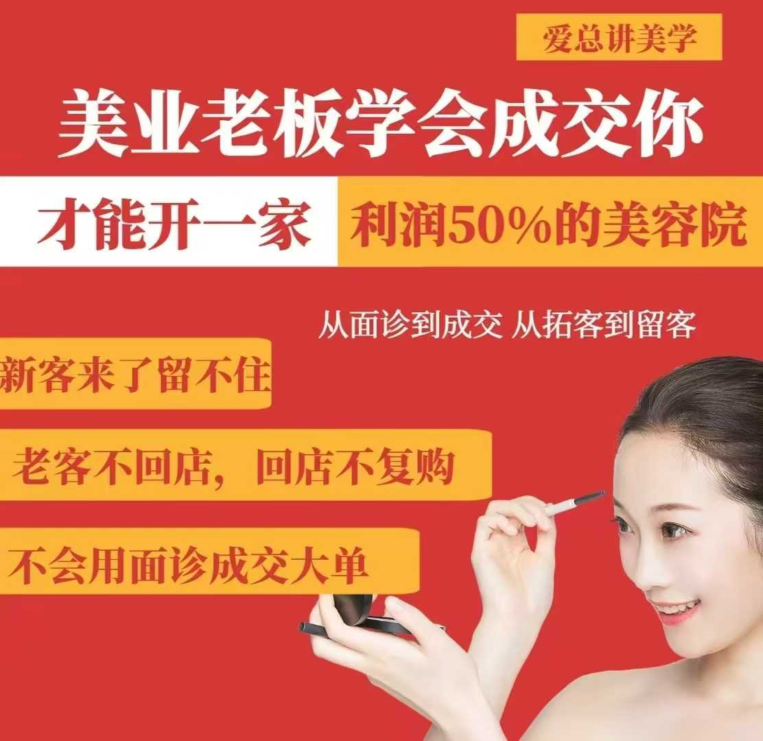 美业老板学会成交，你才能开一家利润50的美容院，从面诊到成交，从拓客到留客网赚项目-副业赚钱-互联网创业-资源整合八方网创