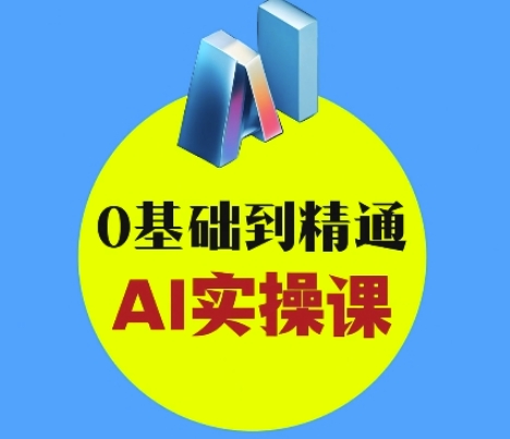 AI创意与短视频剪辑全攻略从入门到变现，0基础到精通AI实操课网赚项目-副业赚钱-互联网创业-资源整合八方网创