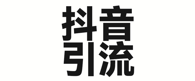 2025年抖音最新暴力引流法，只需一个视频加一段文字，简单操作，单日引300+创业粉网赚项目-副业赚钱-互联网创业-资源整合八方网创