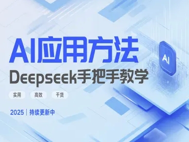Deepseek实际应用技巧—手把手教学版，实用高效干货网赚项目-副业赚钱-互联网创业-资源整合八方网创