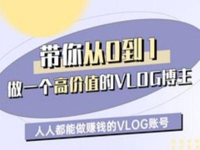 带你从0-1做一个高价值的VLOG博主一期，人人都能做挣钱的VLOG账号网赚项目-副业赚钱-互联网创业-资源整合八方网创